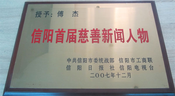 首届慈善新闻人物