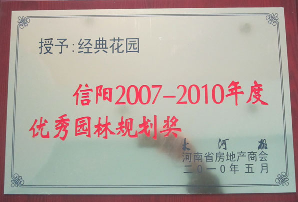 信阳2007-2010年度优秀园林规划奖