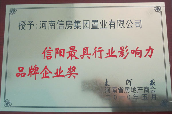 信阳最具行业影响力品牌企业奖
